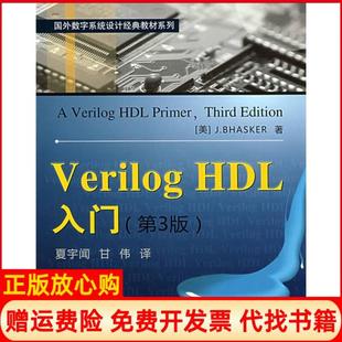 【正版现货】VerilogHDL入门第3版美巴斯克Jhsr著夏宇闻甘伟译大中美J.hsr夏宇闻甘伟译北京航空航天大学出版社9787811242485