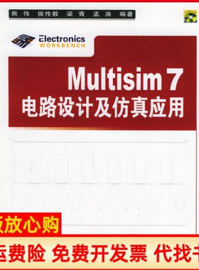 【正版书】Multisim7电路设计及应用熊伟清华大学出版社9787302113348