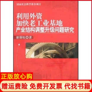 【正版书】利用外资加快老工业基地产业结构调整升级问题研究课题组中国经济出版社9787501777389