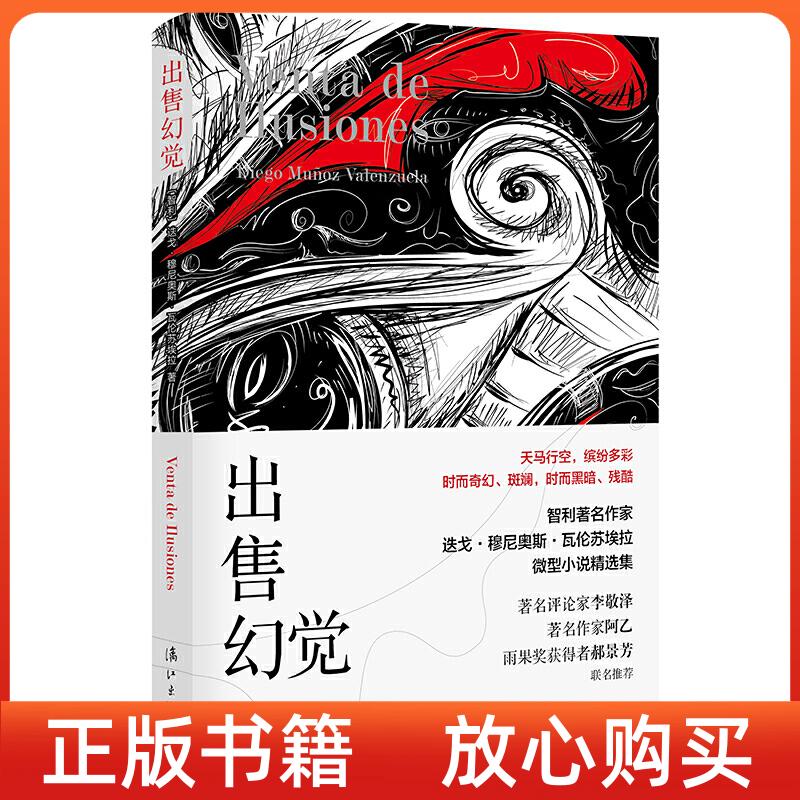 【正版書】出售幻覺穆尼奧斯瓦倫蘇埃拉范童心譯智利迭戈校孫新堂羅豹鹿莉亞娜阿爾索夫斯卡校漓江出版社