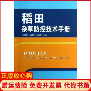 【正版书】稻田杂草防控技术手册余柳青 张建萍 张宏军 金盾出版社9787508278193
