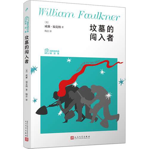 正版书坟墓的闯入者（福克纳作品精选集）(美)威廉·福克纳 著 陶洁 译人民文学出版社