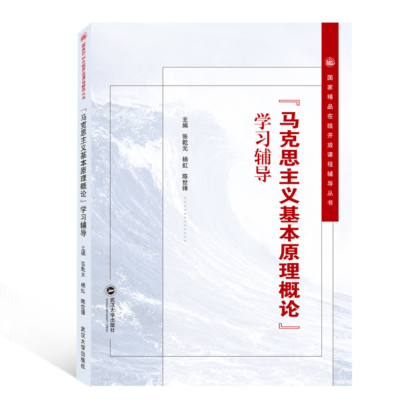 正版书马克思主义基本原理概论辅导/精在线开放课程辅导丛书编者:张乾元//杨虹//陈世锋|责编:陈豪武汉大学