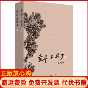 文化艺术出版 童年与故乡杨宏伟 书 社9787503965463 正版