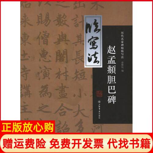 【正版书籍】赵孟頫胆巴碑蔡修权编上海书店出版社9787545806793