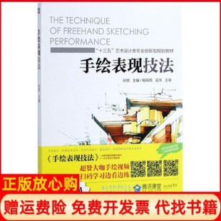 手绘表现技法孙琪著机械工业出版 书 社9787111590439 正版