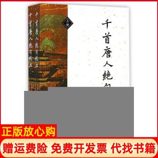 【正版书】千首唐人绝句校注上下校注罗仲鼎俞浣萍浙江古籍9787554010501