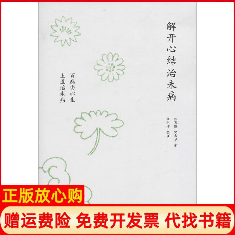 正版书9成新】解开心结治未病百病由心生上医治未病陆家鹏著贾春华著深圳报业集团出版社9787807092797