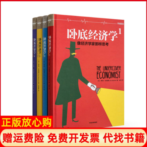 正版书9成新】卧底经济学罗辑思维英蒂姆哈福德著中信出版集团9787508669601