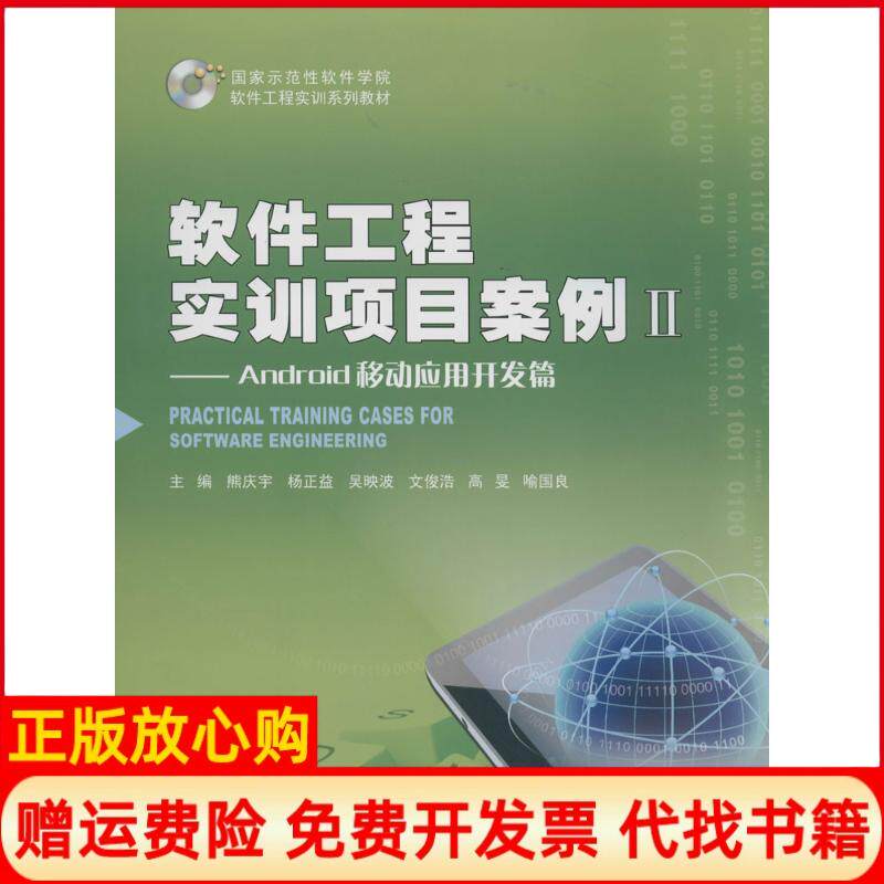 【正版书】软件工程实训项目案例Android移动应用开发篇2熊庆宇杨正益吴映波文俊浩高旻等重庆大学出版社9787562480037