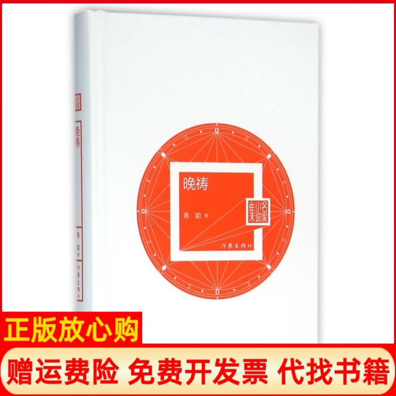 【正版书】晚祷名家小说集蒋韵蒋韵著作家出版社9787506381338