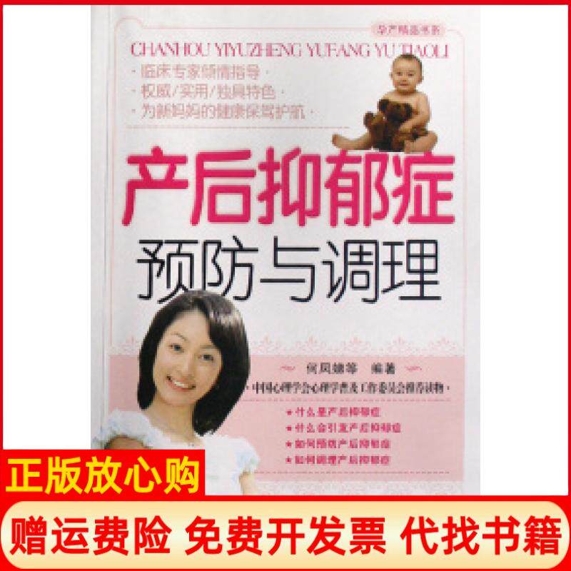 【正版书】产后抑郁症预防与调理孕产精品书系何凤娣中国妇女出版社9787802035799