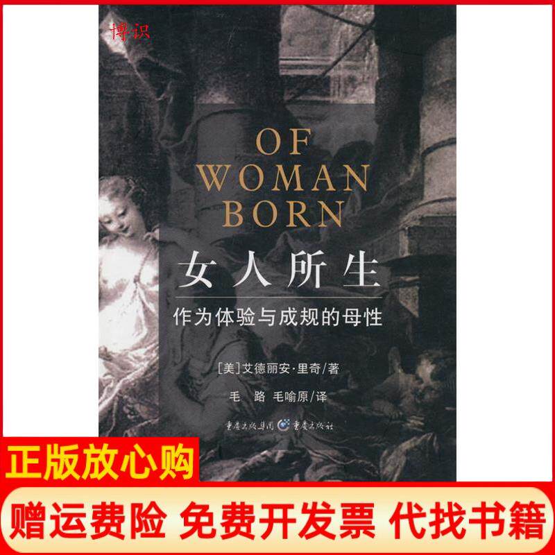 【正版书】女人所生艾德丽安里奇AdrienneRich著重庆出版集团图书发行有限公司9787536692015