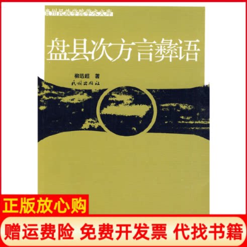 正版书】盘县次方言彝语贵州民族学院学术文库柳远超著民族出版社9787105101849