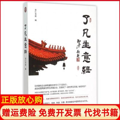 正版书】了凡生意经智然著团结出版社9787512635296