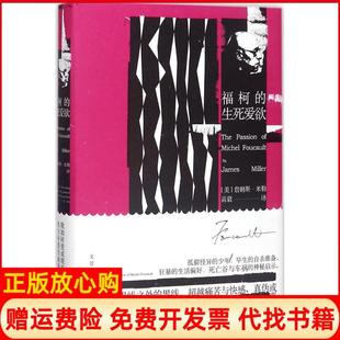 【正版书籍】福柯的生死爱欲美詹姆斯E米勒JamesEMiller著高毅译上海人民出版社9787208148864