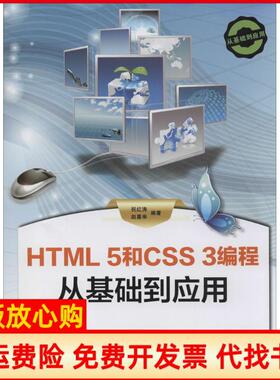 【正版书】HTML5和CSS3编程从基础到应用无清华大学出版社9787302317999