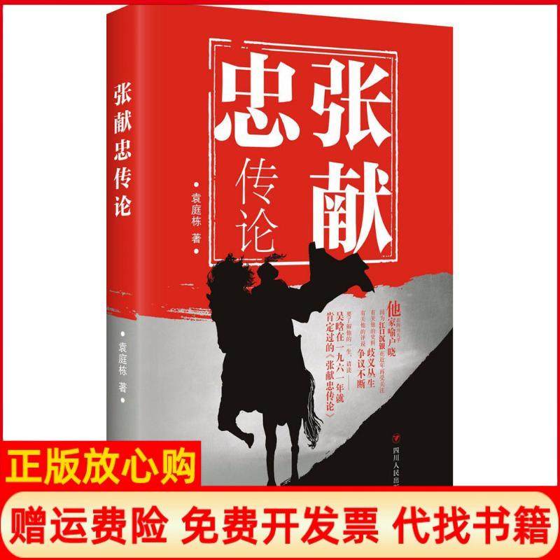 【正版书】张献忠传论袁庭栋四川人民出版社9787220104671