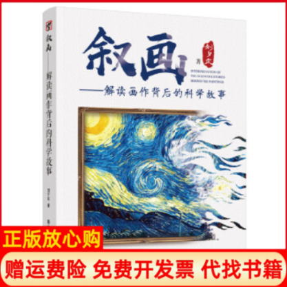【正版书】叙画解读画作背后的科学故事刘夕庆著刘夕庆 科学普及出版社9787110099179