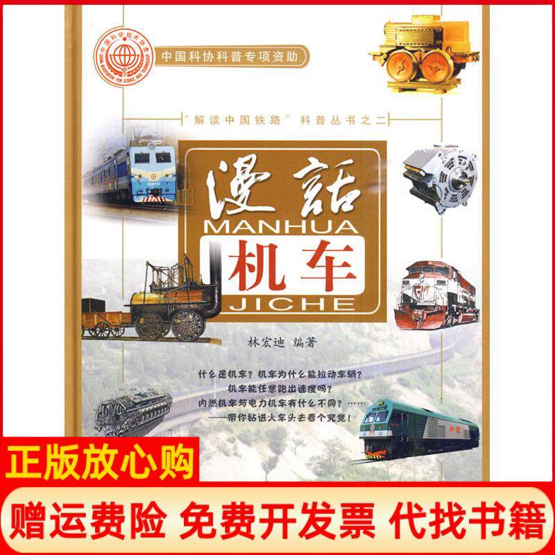 【正版书】漫话机车精装林宏迪编中国铁道出版社有限公司9787113109394