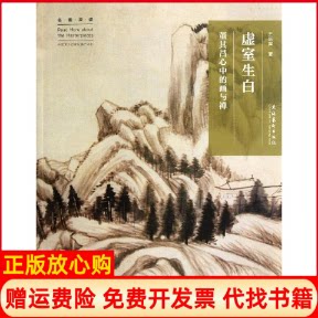 正版书】虚室生白董其昌心中的画与禅名画深读系列王东声文化艺术出版社9787503947919