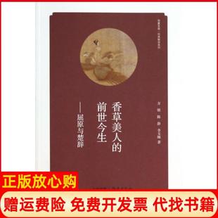【正版书】香草美人的前世今生屈原与楚辞经典解读系列华夏文库方铭陈静李玉婉海燕9787535055293