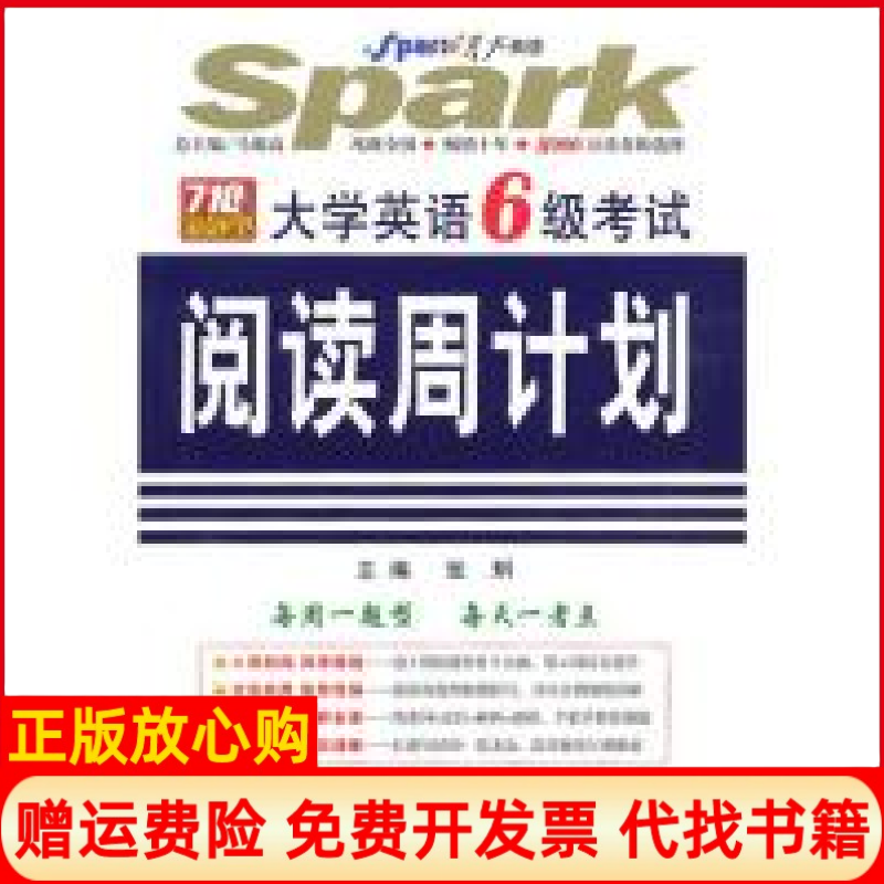 【正版书籍】星火英语大学英语6级阅读周计划张玥 吉林出版集团有限责任公司9787546333502