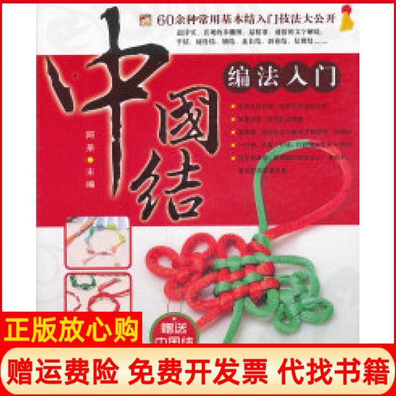 【正版书】中国结编法入门阿呆 吉林科学技术出版社9787538453614