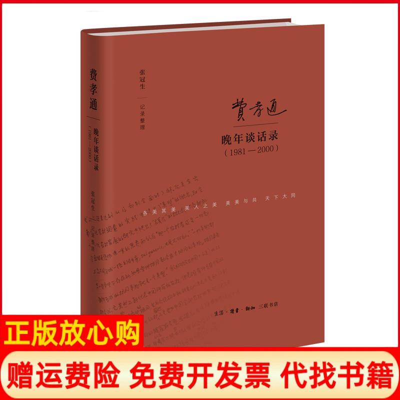 正版书】费孝通晚年谈话录19812000张冠生记录整理生活读书新知三联书店9787108064165 - 实物图