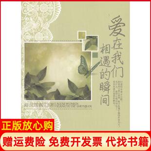 瞬间海风暖暖著中国华侨出版 爱在我们相遇 书 社9787511338730 正版