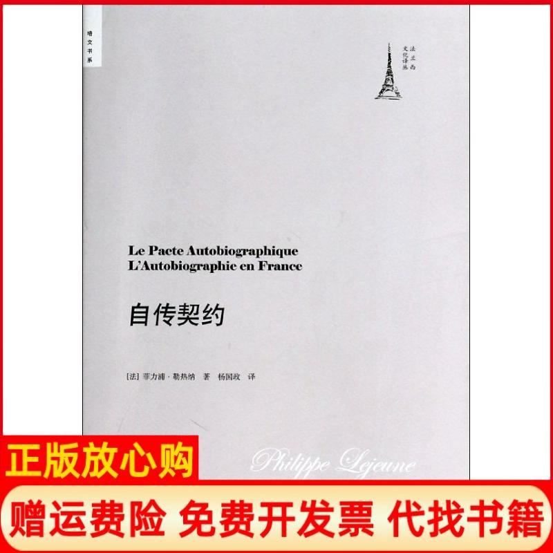 正版书】自传契约菲力浦勒热纳杨国政译者北京大学出版社9787301188835