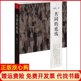 【正版书】共同的底线秦晖江苏文艺出版社9787539956824