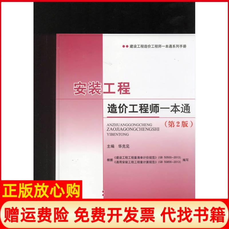 【正版书】建设工程造价一本通系列手册安装工程造价一本通华克见 中国建材工业出版社9787516006955