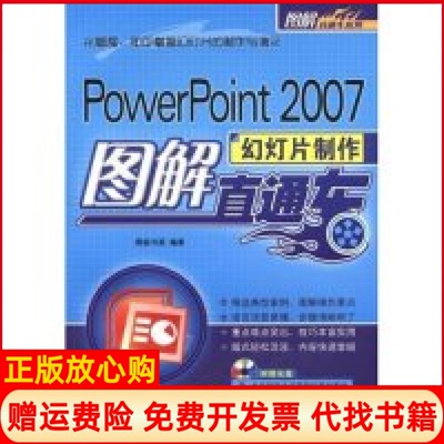 【正版书】PowerPoint2007幻灯片制作图解直通车图解直通车系列图解直通车系列博振书苑机械工业出版社9787111246862