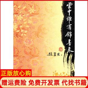 【正版书】云中谁寄锦书来赵丽宏人民文学出版社9787020084333