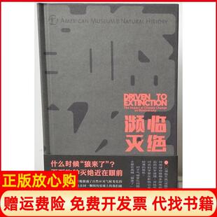 【正版书】濒临灭绝气候变化与物种多样美理查德皮尔森著刘炎林梁旭昶译李晟审订重庆大学出版社9787568910439
