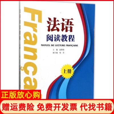 【正版书】法语阅读教程上册赵翠侠 杨芬 武汉大学出版社9787307193147