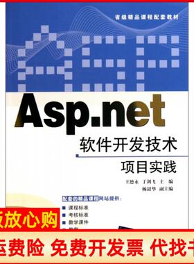 【正版书】Aspnet软件开发技术项目实践王德永丁剑飞清华大学9787302252139