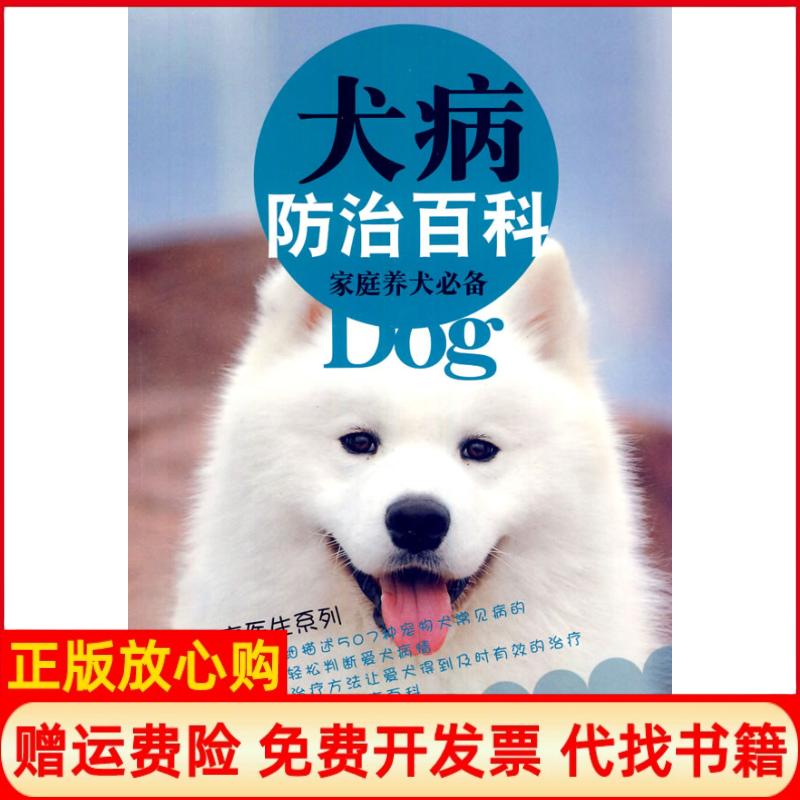 【正版书】犬病防治百科佐草一优著高镝著吉林科学技术出版社9787538443868