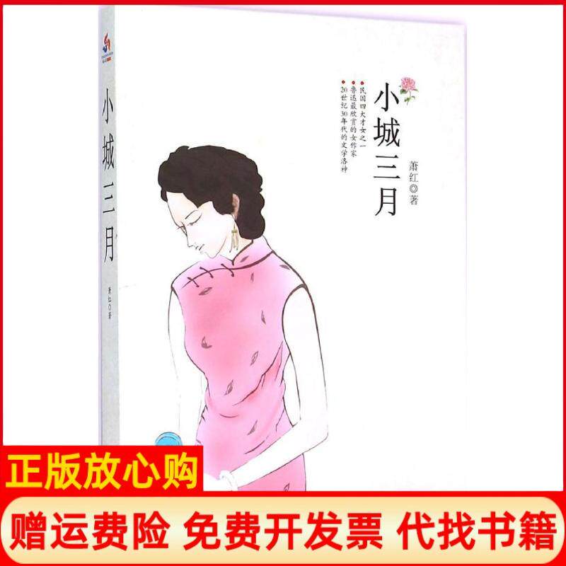 【正版书】小城三月萧红著群言出版社9787802568112
