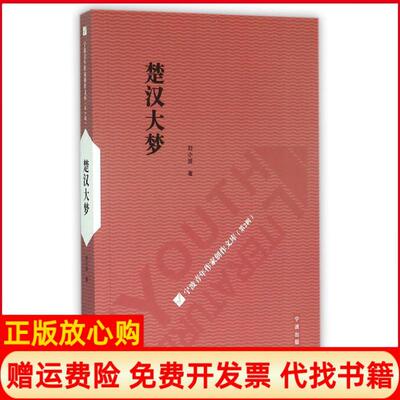【正版书】楚汉大梦刘小波宁波出版社9787552622201