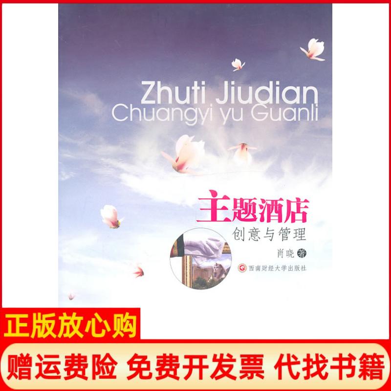 【正版书】主题酒店创意与管理肖晓著西南财经大学出版社9787811389302