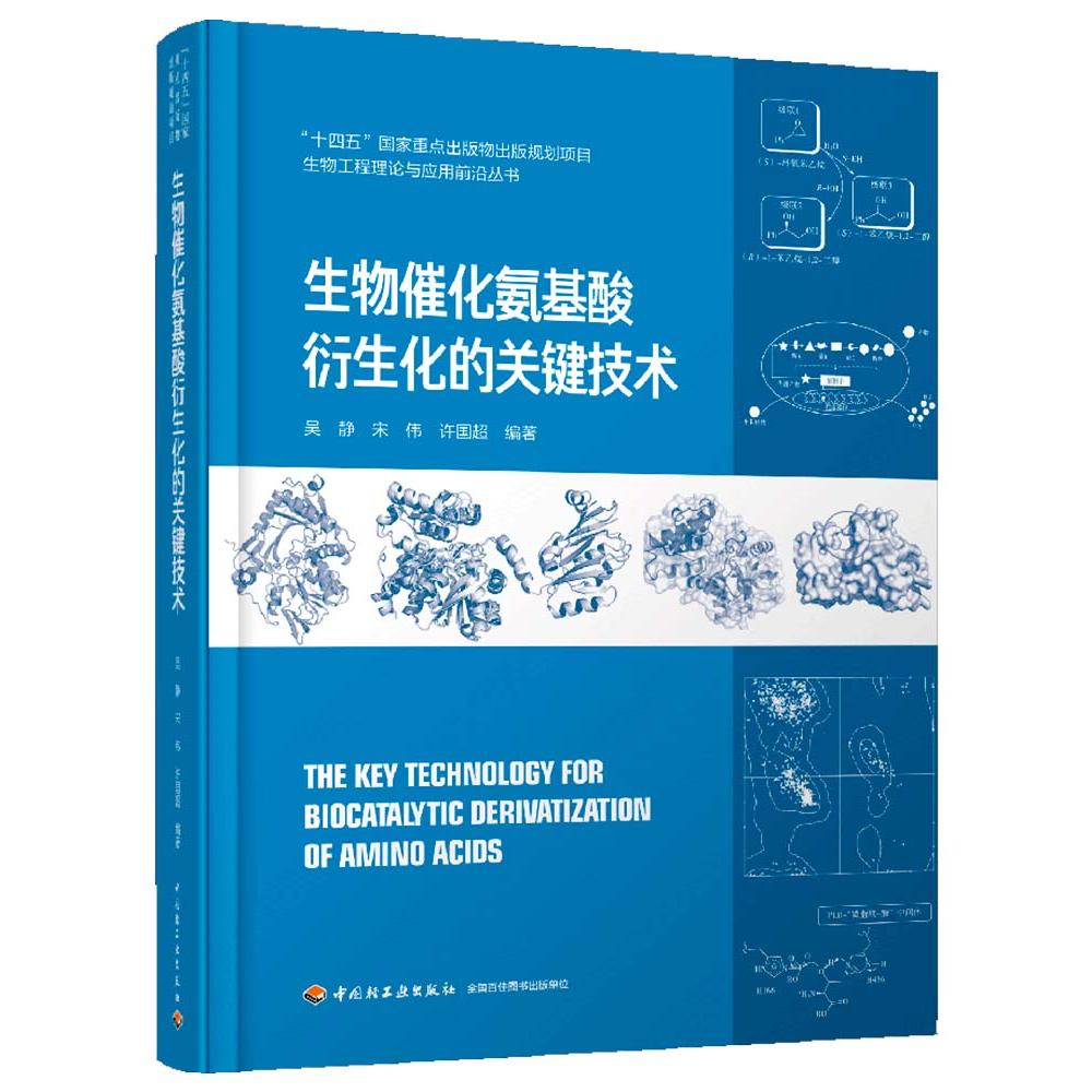 正版书生物催化氨基酸衍生化的关键技术(生物工程理论与应用前沿丛书“十四五”重点出版物出版规划项目)吴静 宋伟 许国超轻工