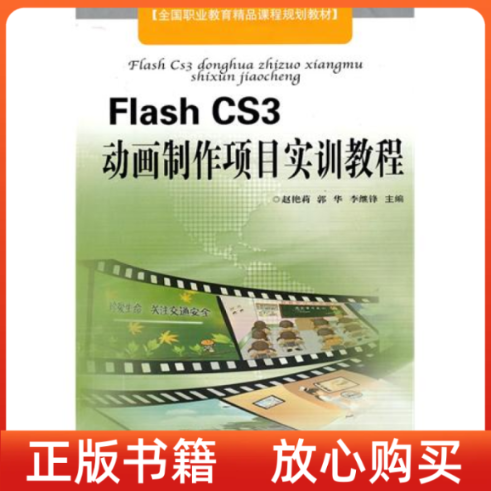 【正版书】FlashCS3动画制作项目实训教程赵艳莉安徽科学技术出版社