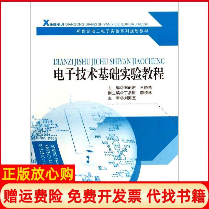 【正版书】电子技术基础实验教程新世纪电工电子实验系列规划教材刘丽君 王晓燕 丁启胜 东南大学出版社9787564114046