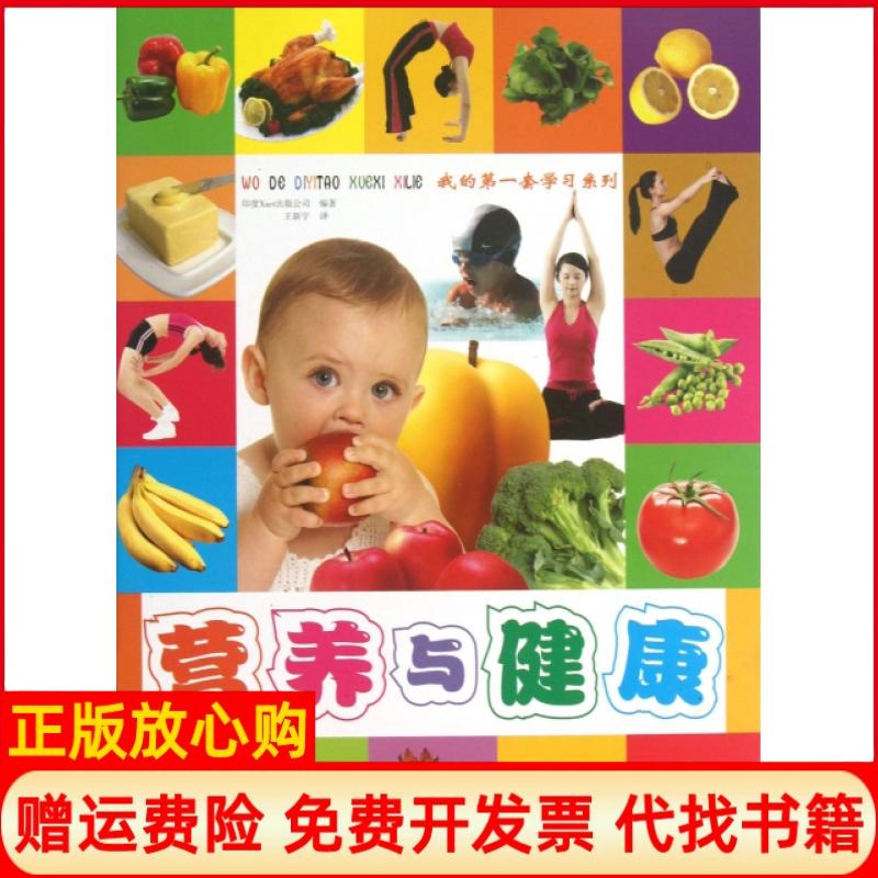 [正版书】营养与健康印度Xact出版公司希望出版社9787537962537