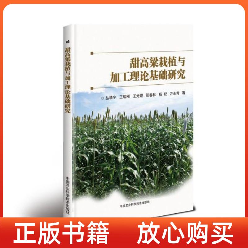 【正版书】甜高粱栽植与加工理论基础研究丛靖宇中国农业科学技术出版社