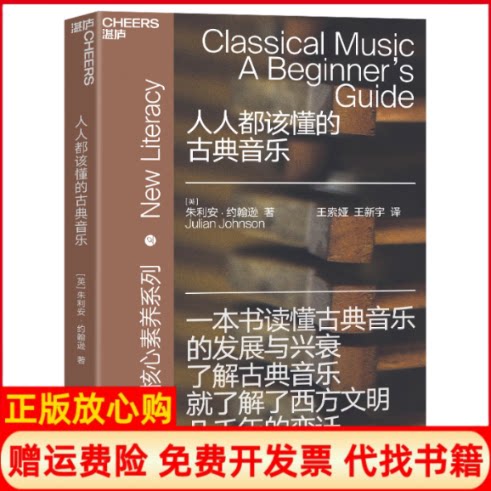 正版书】人人都该懂的古典音乐英朱利安约翰逊著王索娅王新宇译北京联合出版公司9787559645692