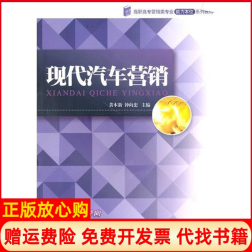 【正版书】现代汽车营销钟向忠 黄本新暨南大学出版社9787811355468