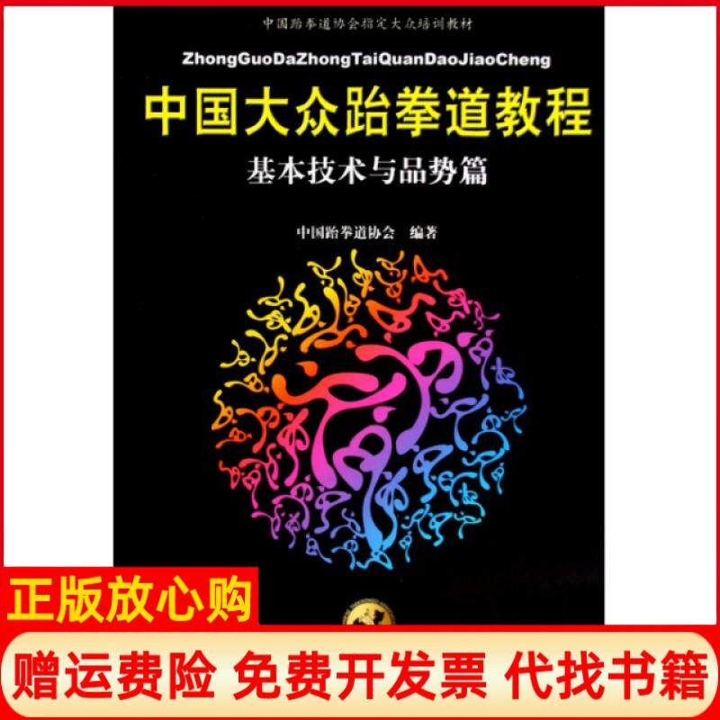 正版书】中国大众跆拳道教程基本技术与品势篇中国跆拳道协会大众培训教材赵磊林官仁人民体育出版社9787500936923